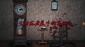 山村老屋