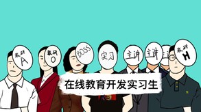 在线教育开发实习生 Elearning Development Intern screenshot thumbnail video