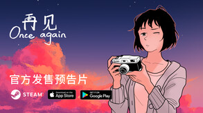 再见-游戏截图