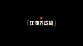 《江湖十一》「江湖养成」