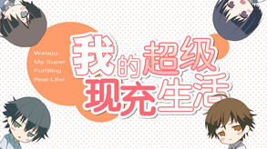 我的超级现充生活 全语音版-游戏截图