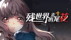 残世界的鸢尾花 screenshot thumbnail video
