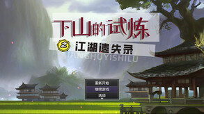 下山的试炼之江湖遗失录 A test before Jianghu screenshot thumbnail video