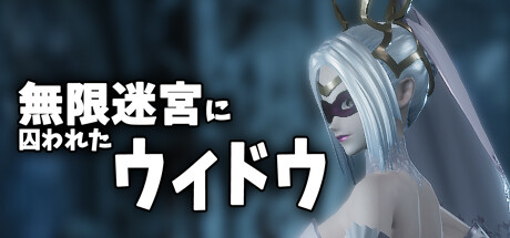 無限迷宮に囚われたウィドウ