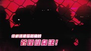 預告片 | PV