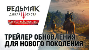 Ведьмак 3: Дикая Охота