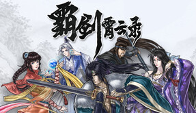 霸剑霄云录-游戏截图