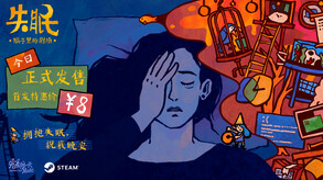 失眠-游戏截图