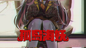 孤岛海妖 The Sea-demon screenshot thumbnail video