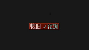 懐旧ノ絵詞PV