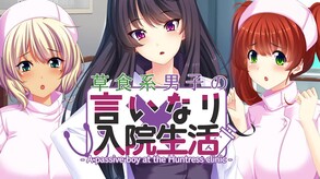 草食系男子の言いなり入院生活- A passive boy at the Huntress clinic - screenshot thumbnail video