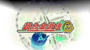 超合金游侠-游戏截图