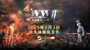 重装集结：二战-游戏截图