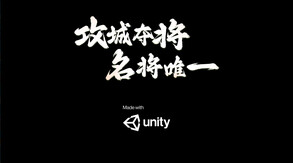 三国：攻城夺将