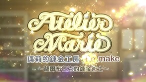 玛莉的炼金工房 Remake ～萨尔布鲁克的炼金术士～-游戏截图