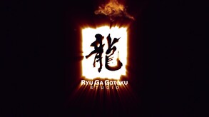 人中之龙 维新！极-游戏截图