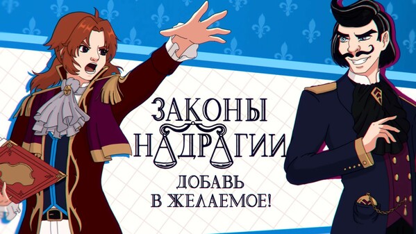 Laws of Nadragia RUSSIAN Trailer