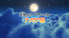 月光のソードブレイカー アメリア編OP