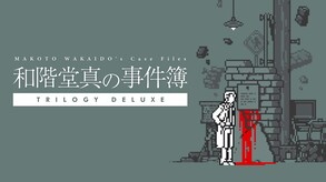 和階堂真の事件簿 TRILOGY DELUXE thumbnail 0