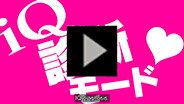 プロモーションムービーEX IQ診断