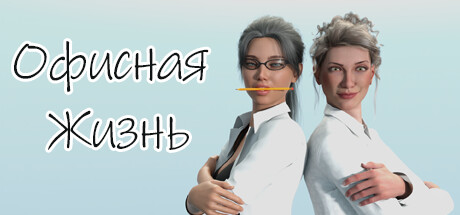 Офисная Жизнь 