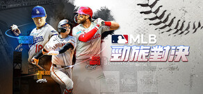 MLB 勁旅對決