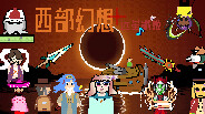 西部幻想正式版【远星歌姬】宣传片