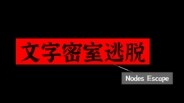 文字密室逃脱-游戏截图