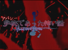 アパシー学校であった怖い話 Visual Novel Version　PV