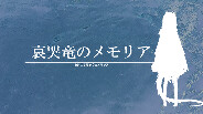 「哀哭竜のメモリア」予告編
