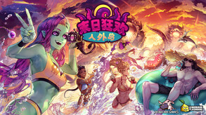 末日狂欢人外岛 预告片 1