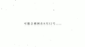 夏末白夜
