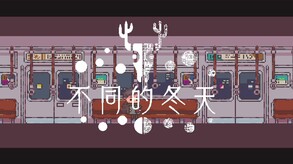 不同的冬天-游戏截图