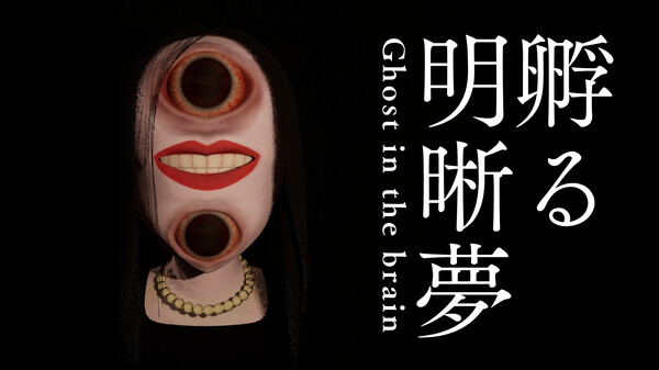 Ghost in the brain/孵る明晰夢 PV