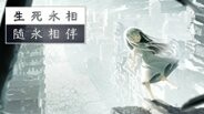 生死永相随永相伴-游戏截图