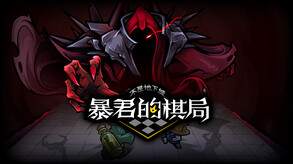 不是地下城：暴君的棋局-游戏截图
