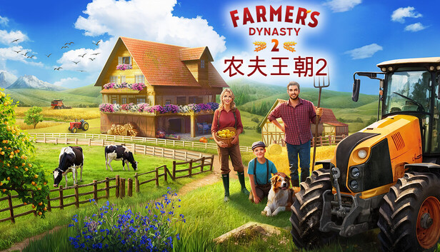 农夫王朝2 - Farmer's Dynasty 2