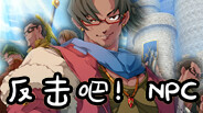 反击吧！NPC