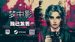 梦中影-游戏截图