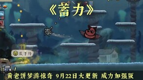 黄老饼梦游惊奇-游戏截图