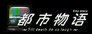 都市物语 city story