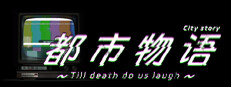 都市物语 city story