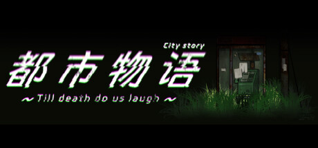 都市物语 city story 封面