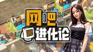 网吧进化论-游戏截图