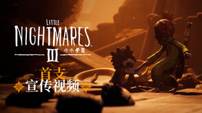 小小梦魇3-游戏截图
