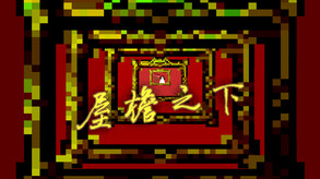 《屋檐之下》宣传预告片