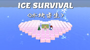 冰块求生:起源