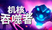 机核吞噬者 预告片 1