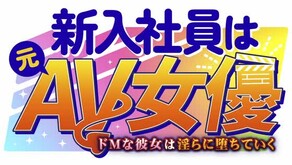 新入社員は元ＡＶ女優 ～ドＭな彼女は淫らに堕ちていく～ screenshot thumbnail video