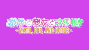 数学と親友とネタ帳 - Math, BFF, and Notes - screenshot thumbnail video